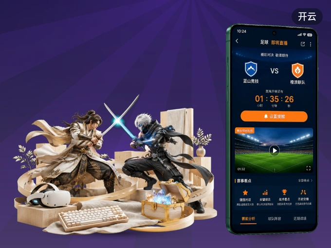 开云 APP，精彩赛事触手可得